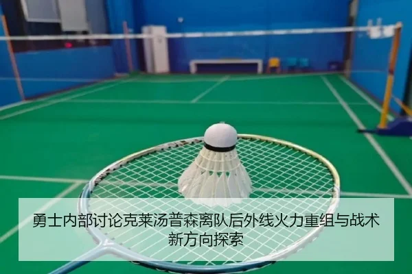 勇士内部讨论克莱汤普森离队后外线火力重组与战术新方向探索 - pg