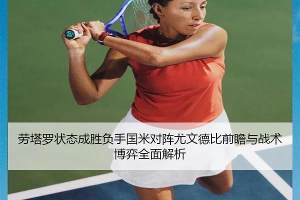 劳塔罗状态成胜负手国米对阵尤文德比前瞻与战术博弈全面解析（pg）