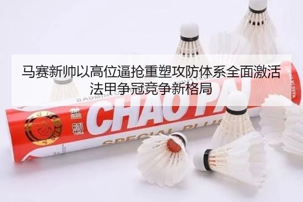 马赛新帅以高位逼抢重塑攻防体系全面激活法甲争冠竞争新格局 - pg