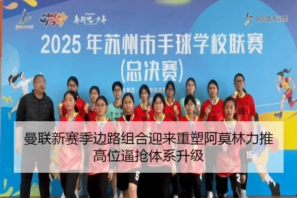 曼联新赛季边路组合迎来重塑阿莫林力推高位逼抢体系升级（pg）
